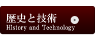 歴史と技術