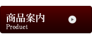 商品案内