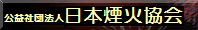 公益社団法人日本煙火協会