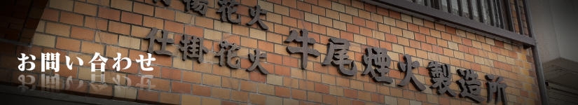 お問い合わせ