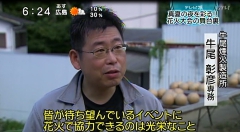 テレビ新広島「情熱企業」～創業百年　老舗の花火会社に迫る～