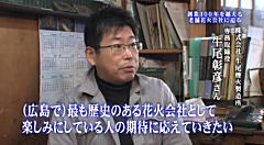 テレビ新広島「情熱企業」～創業百年　老舗の花火会社に迫る～