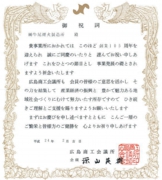広島商工会議所様より表彰広島商工会議所様より御祝詞